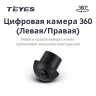 Цифровая камера 360° (Левая/Правая) для Teyes CC4 PRO (1 шт)