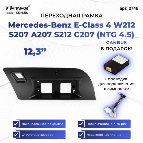 Переходная рамка Mercedes-Benz E-Class 4 W212 S207 A207 S212 C207 (NTG 4.5) (2013-2014) (12,3")