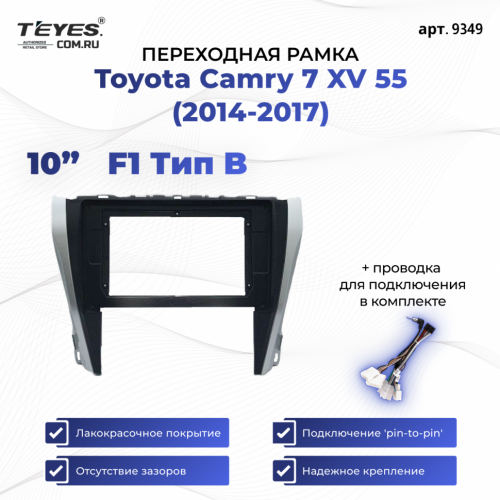 Переходная рамка Toyota Camry 7 XV 55 (2014-2017) (черно-серая) (B - есть штатная камера) F1 (10")