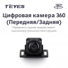 Цифровая камера 360° (Передняя/Задняя) для Teyes CC4 PRO (1 шт)
