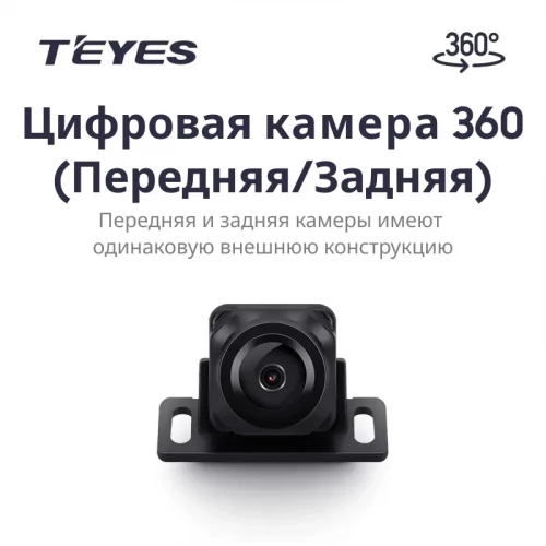 Цифровая камера 360° (Передняя/Задняя) для Teyes CC4 PRO (1 шт)