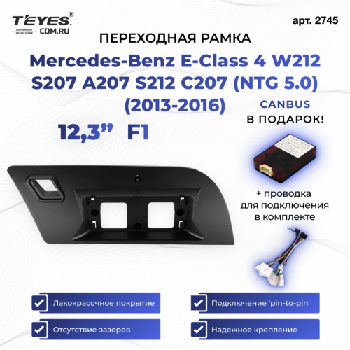 Переходная рамка Mercedes-Benz E-Class 4 W212 S207 A207 S212 C207 (NTG 5.0) (2013-2016) F1 (12,3")